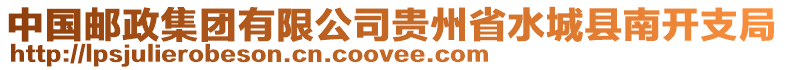 中國(guó)郵政集團(tuán)有限公司貴州省水城縣南開支局