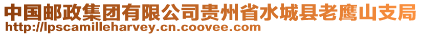 中國(guó)郵政集團(tuán)有限公司貴州省水城縣老鷹山支局