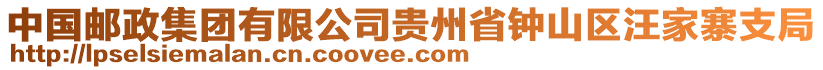 中國郵政集團有限公司貴州省鐘山區(qū)汪家寨支局