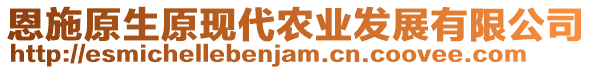 恩施原生原現(xiàn)代農(nóng)業(yè)發(fā)展有限公司