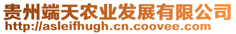 貴州端天農(nóng)業(yè)發(fā)展有限公司