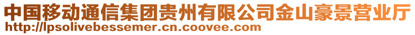 中國(guó)移動(dòng)通信集團(tuán)貴州有限公司金山豪景營(yíng)業(yè)廳