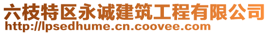 六枝特區(qū)永誠(chéng)建筑工程有限公司