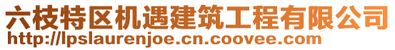 六枝特區(qū)機遇建筑工程有限公司