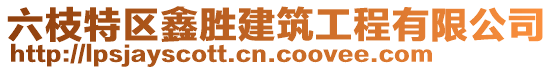 六枝特區(qū)鑫勝建筑工程有限公司