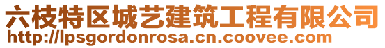 六枝特區(qū)城藝建筑工程有限公司