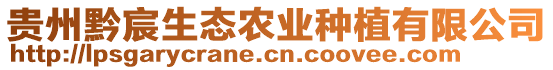 貴州黔宸生態(tài)農(nóng)業(yè)種植有限公司