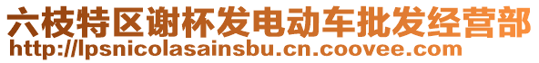 六枝特區(qū)謝杯發(fā)電動(dòng)車批發(fā)經(jīng)營(yíng)部