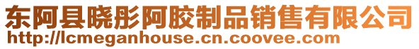 東阿縣曉彤阿膠制品銷售有限公司