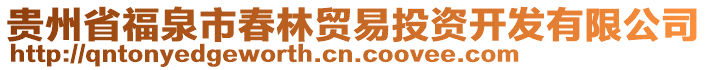 貴州省福泉市春林貿(mào)易投資開(kāi)發(fā)有限公司