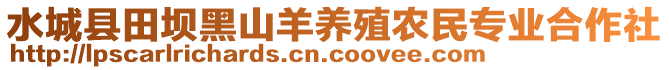 水城縣田壩黑山羊養(yǎng)殖農民專業(yè)合作社