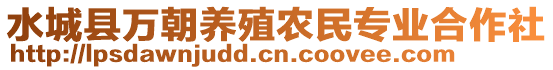 水城縣萬朝養(yǎng)殖農(nóng)民專業(yè)合作社