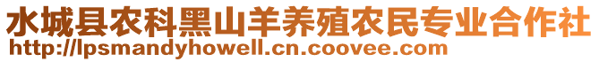 水城縣農(nóng)科黑山羊養(yǎng)殖農(nóng)民專業(yè)合作社