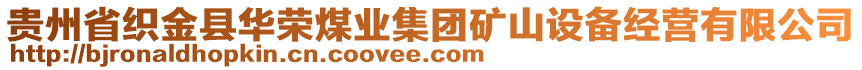 貴州省織金縣華榮煤業(yè)集團(tuán)礦山設(shè)備經(jīng)營有限公司