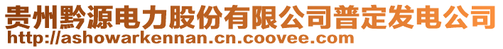 貴州黔源電力股份有限公司普定發(fā)電公司