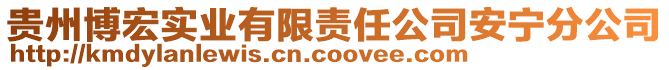 貴州博宏實(shí)業(yè)有限責(zé)任公司安寧分公司