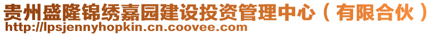 貴州盛隆錦繡嘉園建設投資管理中心（有限合伙）