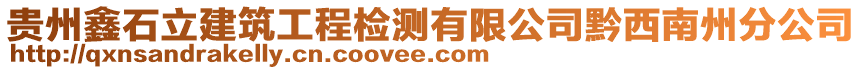 貴州鑫石立建筑工程檢測有限公司黔西南州分公司