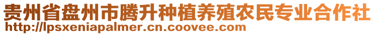 貴州省盤州市騰升種植養(yǎng)殖農(nóng)民專業(yè)合作社