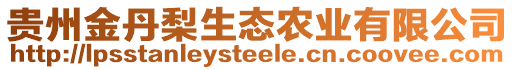 貴州金丹梨生態農業有限公司