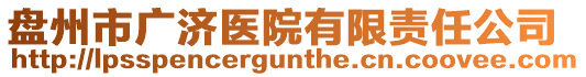 盤州市廣濟醫(yī)院有限責(zé)任公司