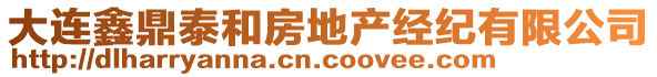 大連鑫鼎泰和房地產(chǎn)經(jīng)紀(jì)有限公司