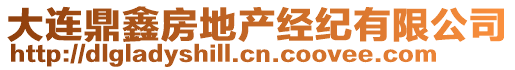 大連鼎鑫房地產(chǎn)經(jīng)紀(jì)有限公司