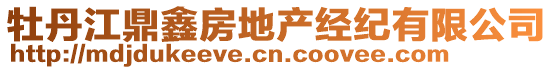 牡丹江鼎鑫房地產(chǎn)經(jīng)紀有限公司