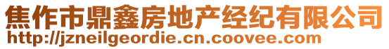 焦作市鼎鑫房地產(chǎn)經(jīng)紀(jì)有限公司