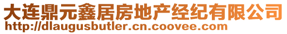 大連鼎元鑫居房地產(chǎn)經(jīng)紀(jì)有限公司