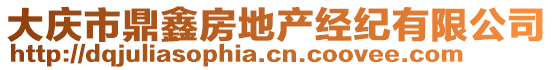 大慶市鼎鑫房地產(chǎn)經(jīng)紀(jì)有限公司