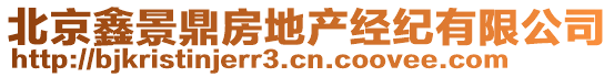 北京鑫景鼎房地產(chǎn)經(jīng)紀(jì)有限公司