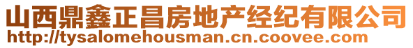 山西鼎鑫正昌房地產(chǎn)經(jīng)紀有限公司