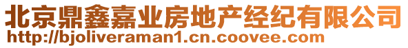 北京鼎鑫嘉業(yè)房地產(chǎn)經(jīng)紀(jì)有限公司