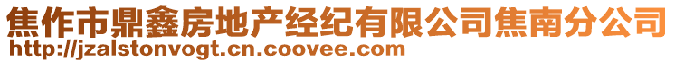 焦作市鼎鑫房地產(chǎn)經(jīng)紀(jì)有限公司焦南分公司