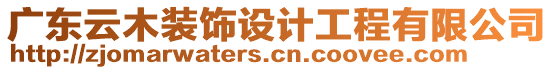 廣東云木裝飾設(shè)計(jì)工程有限公司