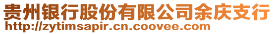 貴州銀行股份有限公司余慶支行