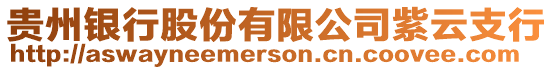 貴州銀行股份有限公司紫云支行