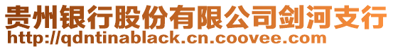 貴州銀行股份有限公司劍河支行