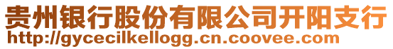 貴州銀行股份有限公司開陽(yáng)支行