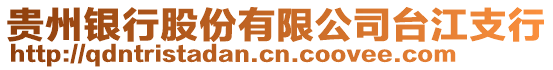 貴州銀行股份有限公司臺江支行