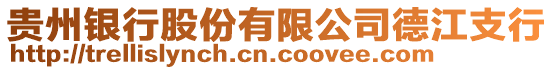 貴州銀行股份有限公司德江支行