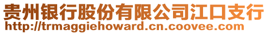 貴州銀行股份有限公司江口支行