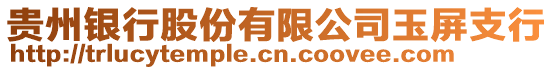 貴州銀行股份有限公司玉屏支行