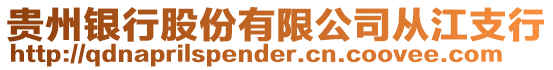 貴州銀行股份有限公司從江支行