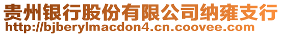 貴州銀行股份有限公司納雍支行