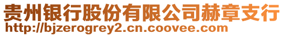 貴州銀行股份有限公司赫章支行