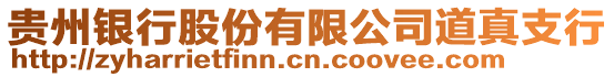 貴州銀行股份有限公司道真支行