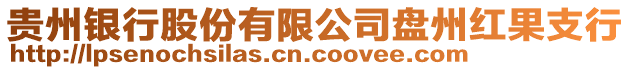 貴州銀行股份有限公司盤州紅果支行