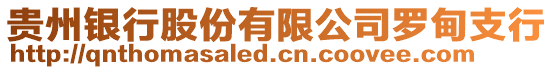 貴州銀行股份有限公司羅甸支行